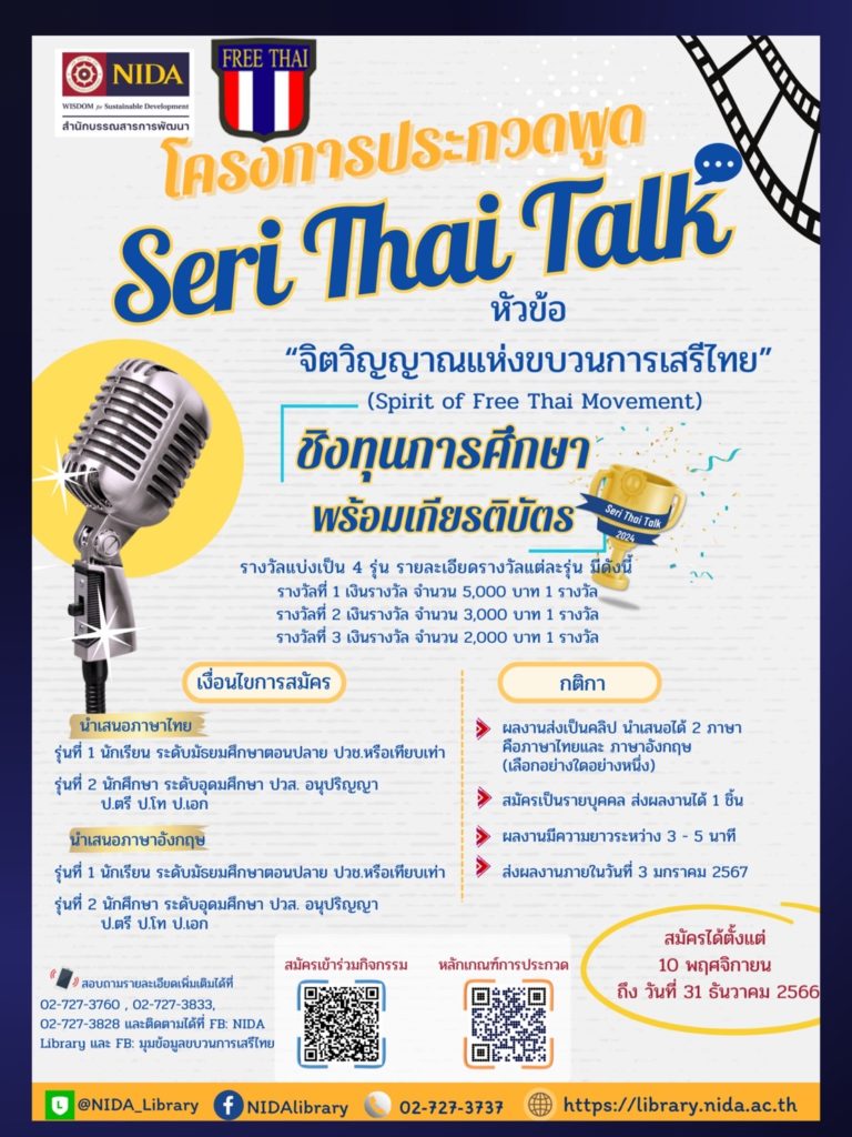 โครงการประกวดพูด Seri Thai Talk หัวข้อ “จิตวิญญาณแห่งขบวนการเสรีไทย (Script of Free Thai Movement)”